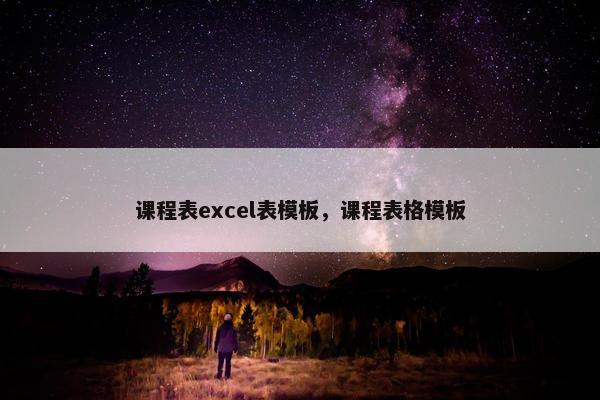 课程表excel表模板，课程表格模板