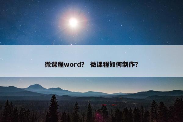 微课程word？ 微课程如何制作？