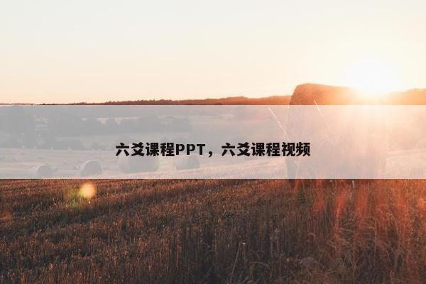 六爻课程PPT，六爻课程视频