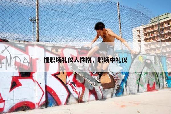懂职场礼仪人性格，职场中礼仪