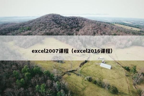 excel2007课程（excel2016课程）
