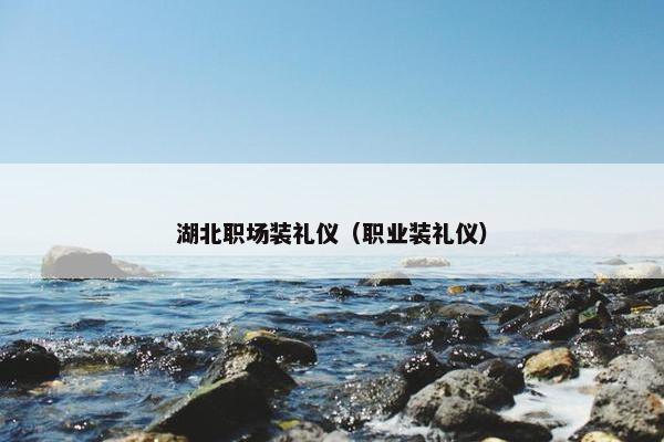 湖北职场装礼仪（职业装礼仪）