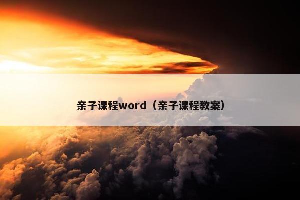亲子课程word（亲子课程教案）