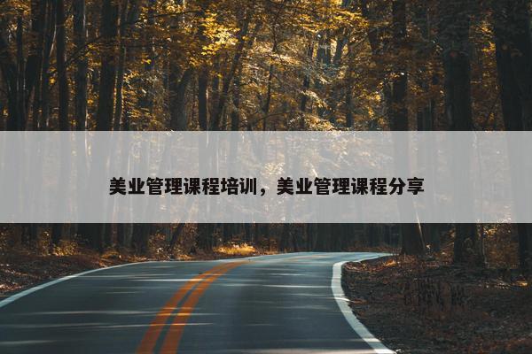 美业管理课程培训，美业管理课程分享