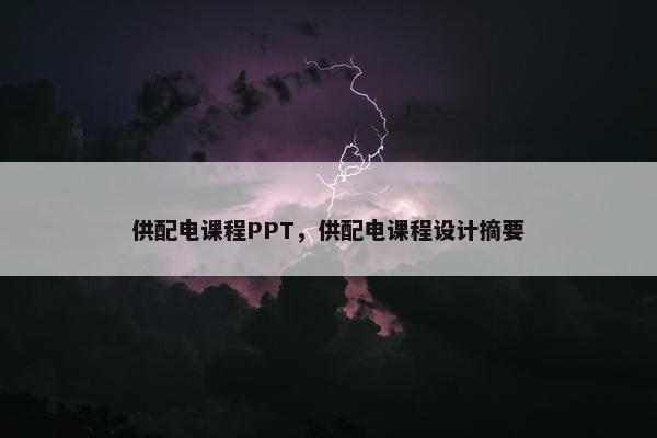 供配电课程PPT，供配电课程设计摘要