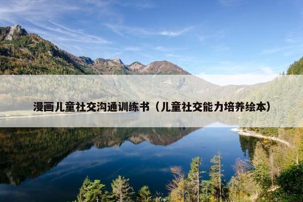 漫画儿童社交沟通训练书（儿童社交能力培养绘本）