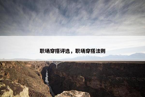 职场穿搭评选，职场穿搭法则