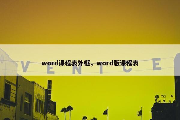 word课程表外框，word版课程表