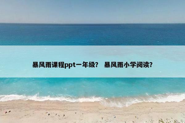 暴风雨课程ppt一年级？ 暴风雨小学阅读？