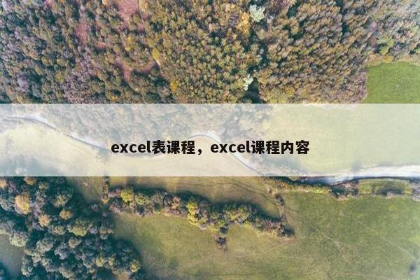 excel表课程，excel课程内容