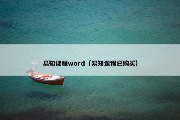 易知课程word（易知课程已购买）