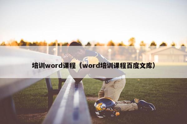 培训word课程（word培训课程百度文库）