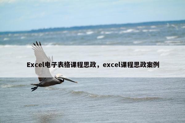 Excel电子表格课程思政，excel课程思政案例