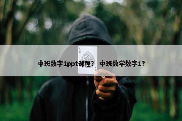 中班数字1ppt课程？ 中班数学数字1？