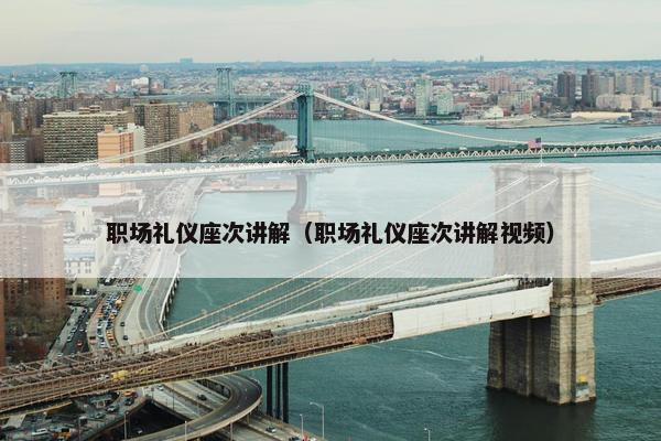 职场礼仪座次讲解（职场礼仪座次讲解视频）