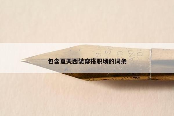 包含夏天西装穿搭职场的词条