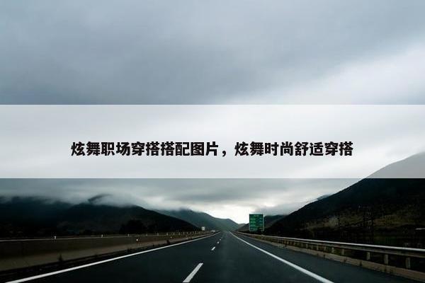 炫舞职场穿搭搭配图片，炫舞时尚舒适穿搭