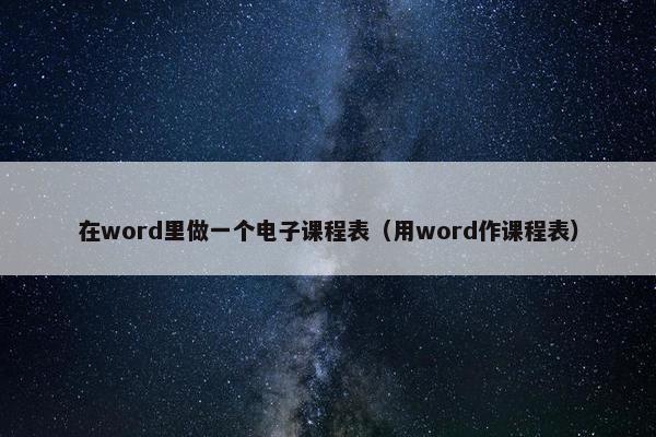 在word里做一个电子课程表（用word作课程表）