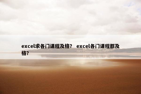 excel求各门课程及格？ excel各门课程都及格？