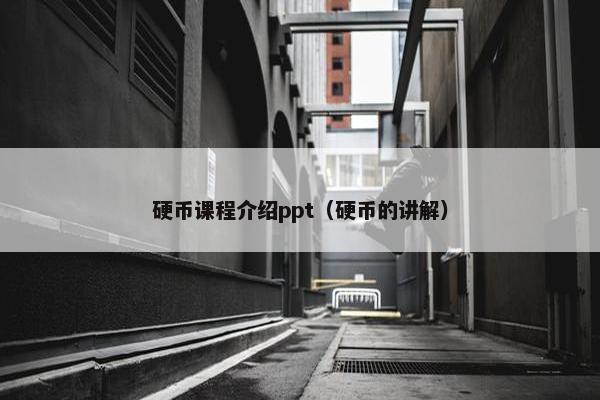 硬币课程介绍ppt（硬币的讲解）