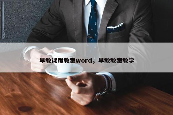 早教课程教案word，早教教案教学