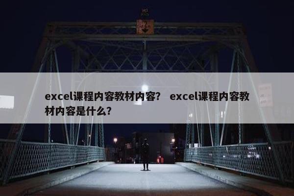 excel课程内容教材内容？ excel课程内容教材内容是什么？