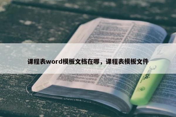 课程表word模板文档在哪，课程表模板文件
