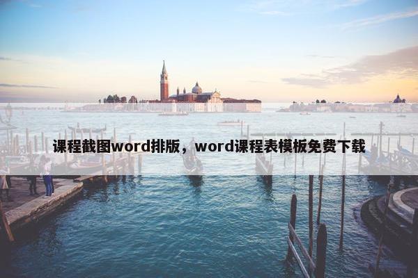 课程截图word排版，word课程表模板免费下载