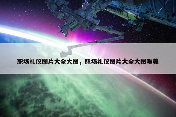 职场礼仪图片大全大图，职场礼仪图片大全大图唯美