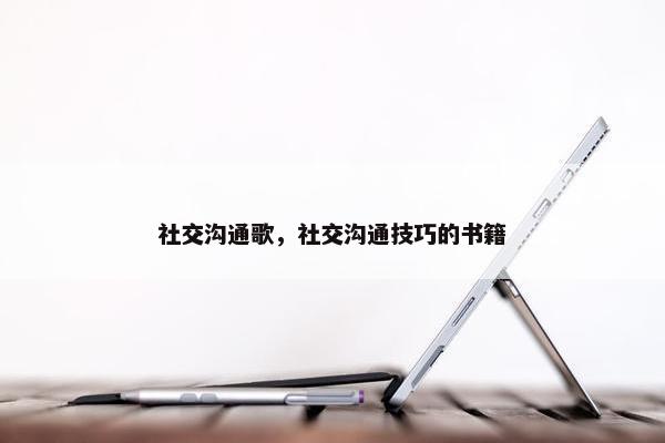 社交沟通歌，社交沟通技巧的书籍