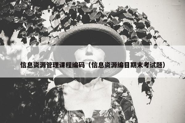 信息资源管理课程编码（信息资源编目期末考试题）