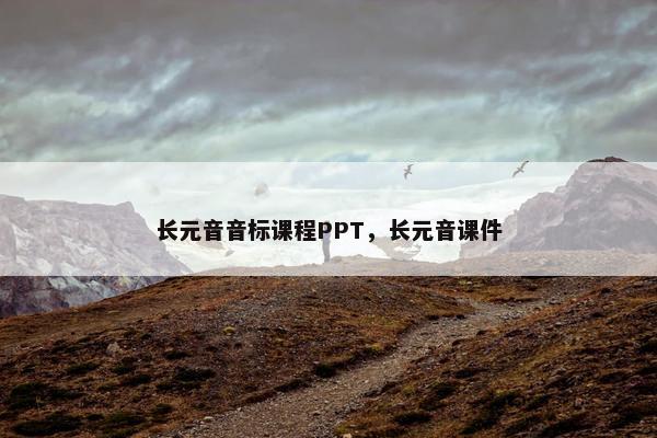 长元音音标课程PPT，长元音课件