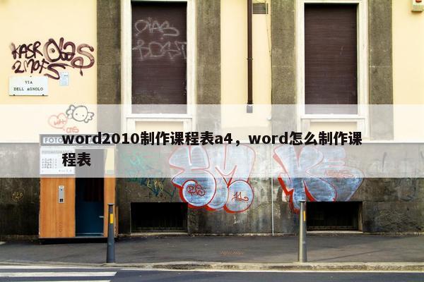 word2010制作课程表a4，word怎么制作课程表