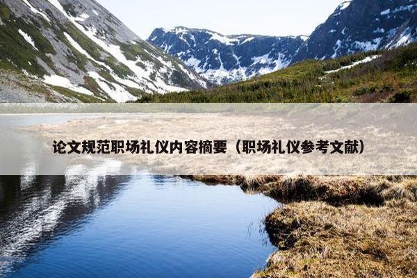 论文规范职场礼仪内容摘要（职场礼仪参考文献）