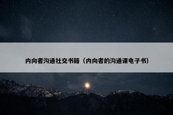 内向者沟通社交书籍（内向者的沟通课电子书）
