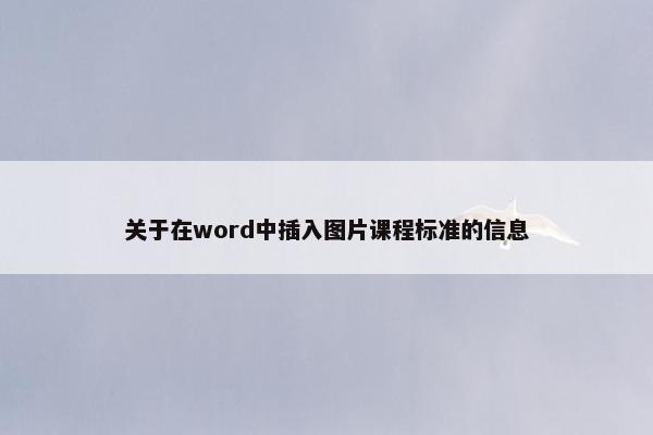 关于在word中插入图片课程标准的信息