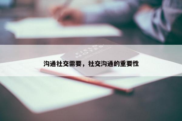 沟通社交需要，社交沟通的重要性