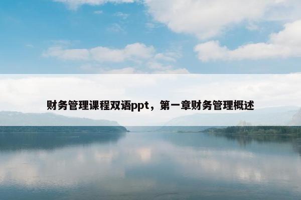 财务管理课程双语ppt，第一章财务管理概述