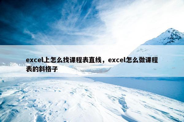 excel上怎么找课程表直线，excel怎么做课程表的斜格子