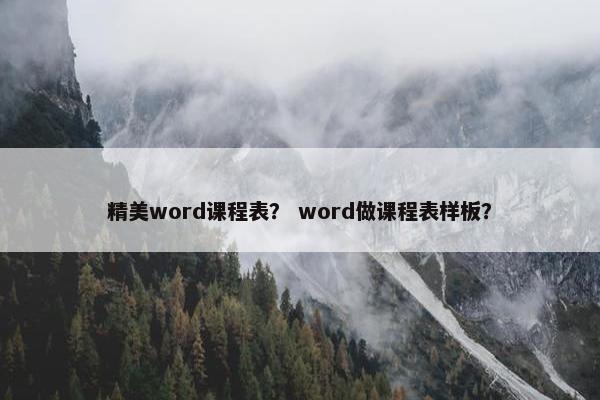 精美word课程表？ word做课程表样板？