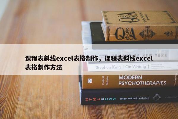 课程表斜线excel表格制作，课程表斜线excel表格制作方法