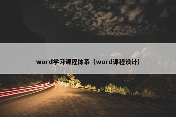 word学习课程体系（word课程设计）