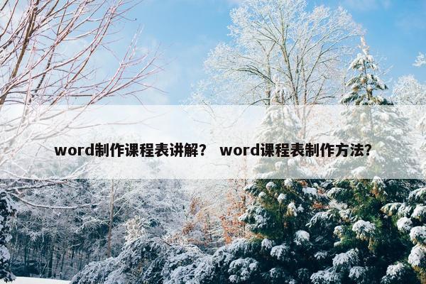 word制作课程表讲解？ word课程表制作方法？