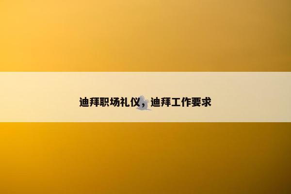 迪拜职场礼仪，迪拜工作要求