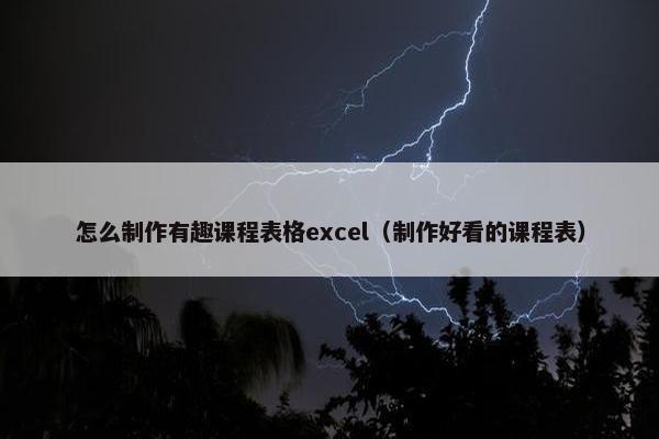 怎么制作有趣课程表格excel（制作好看的课程表）