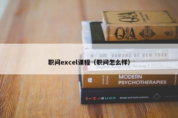 职问excel课程（职问怎么样）