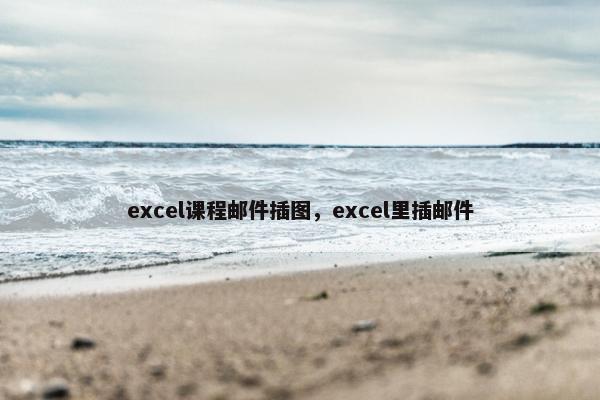 excel课程邮件插图，excel里插邮件
