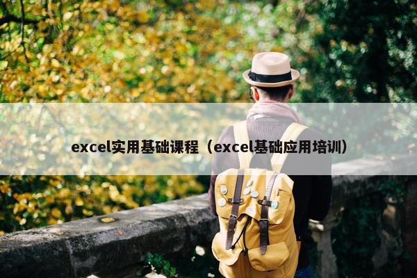 excel实用基础课程（excel基础应用培训）