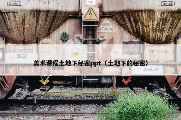 美术课程土地下秘密ppt（土地下的秘密）