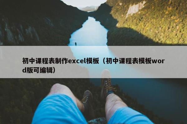 初中课程表制作excel模板（初中课程表模板word版可编辑）